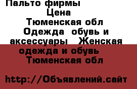 Пальто фирмы Ricco Collection › Цена ­ 3 000 - Тюменская обл. Одежда, обувь и аксессуары » Женская одежда и обувь   . Тюменская обл.